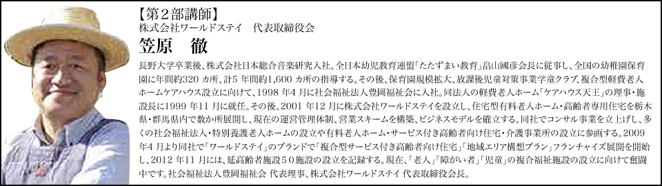 【講師】株式会社日本介護ベンチャーコンサルティンググループ 和田 博之